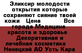 Эликсир молодости-открытия.которые сохраняют сияние твоей кожи › Цена ­ 7 000 - Все города Медицина, красота и здоровье » Декоративная и лечебная косметика   . Ненецкий АО,Усть-Кара п.